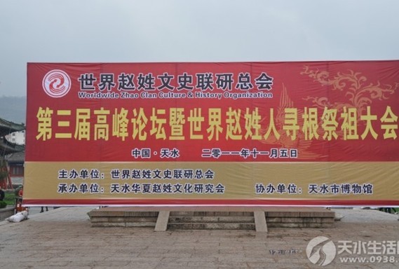全球“趙姓郡望”天水堂尋根祭祖活動舉行